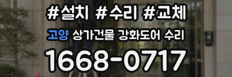 고양 상가건물 강화도어 수리