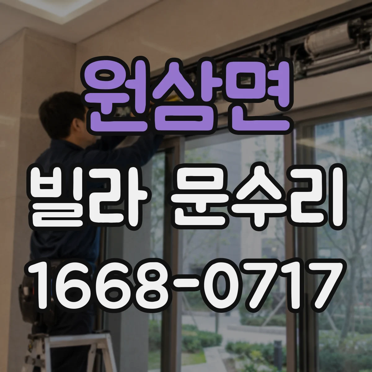 원삼면 빌라 문수리