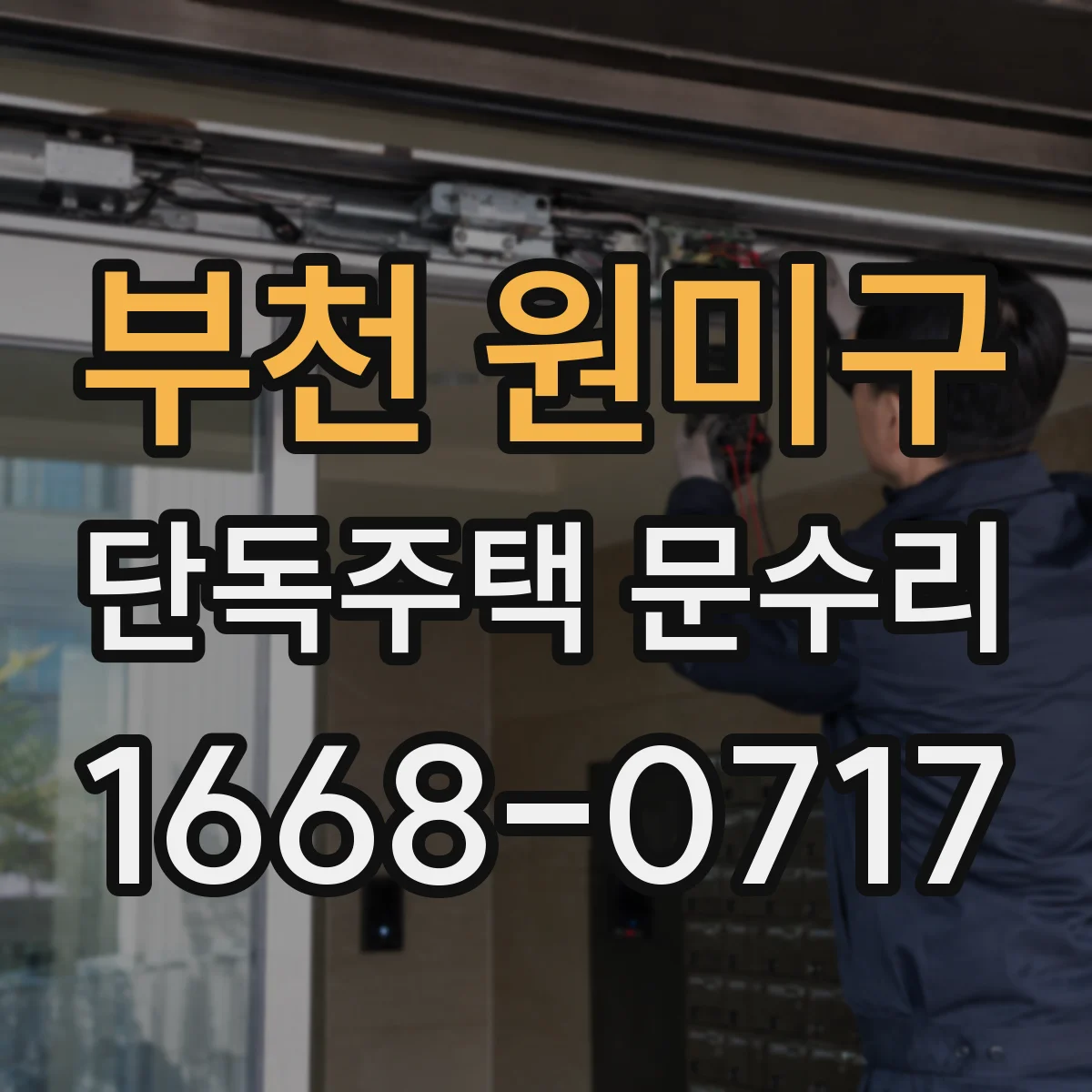 부천 원미구 단독주택 문수리 손잡이 나사 규격이 맞지 않을 때 점검