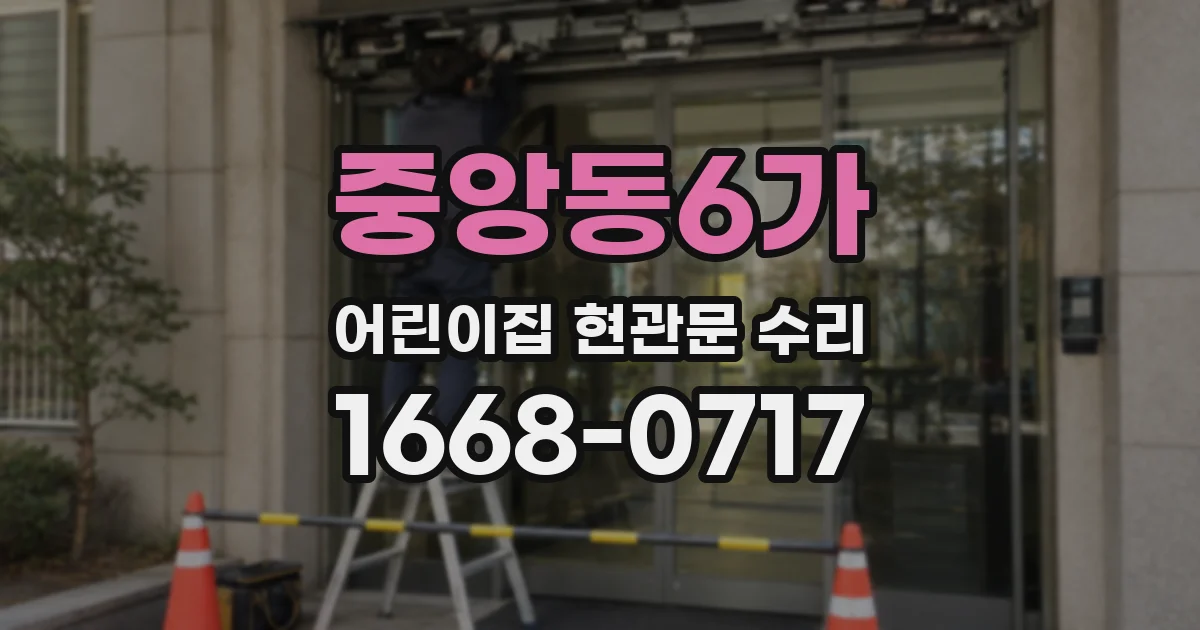 중앙동6가 어린이집 현관문 수리