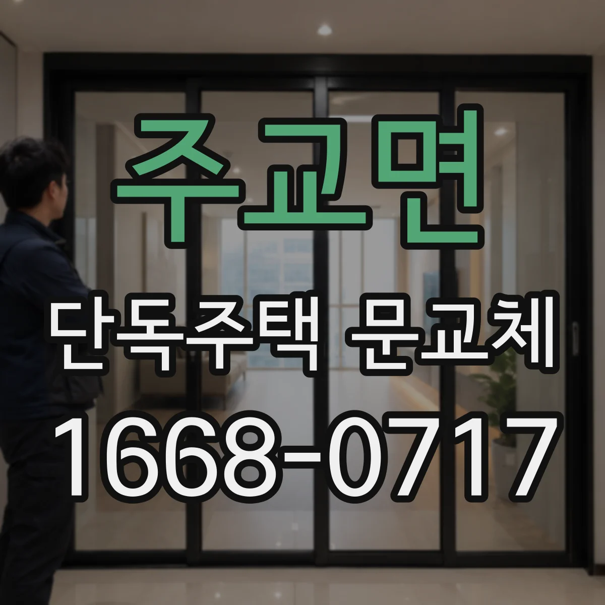 주교면 단독주택 문교체