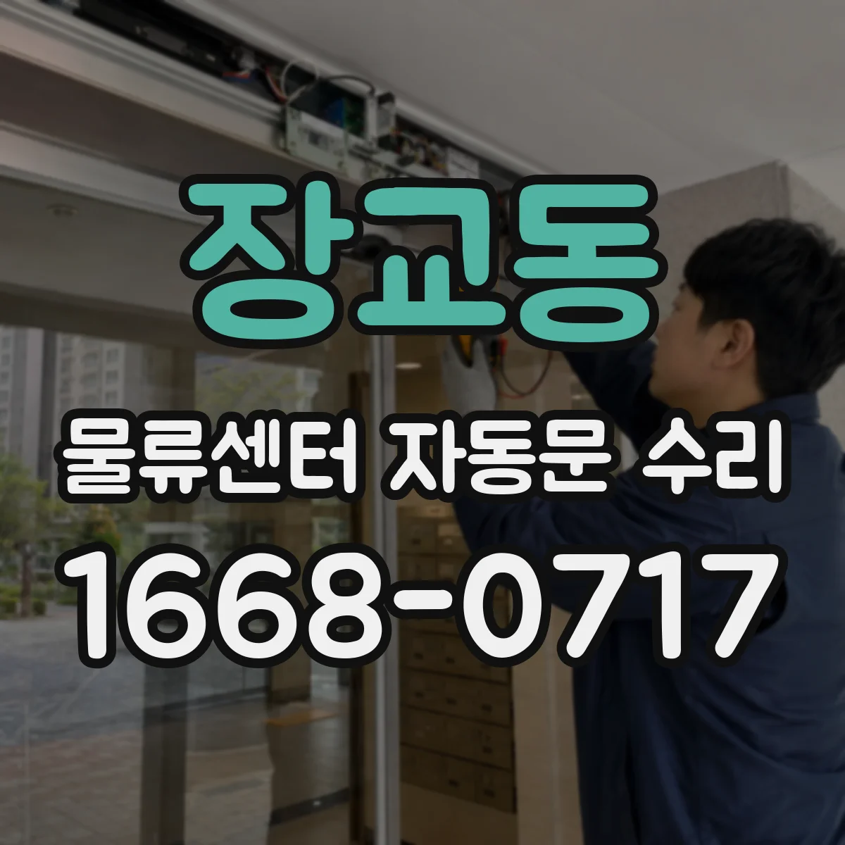 장교동 물류센터 자동문 수리