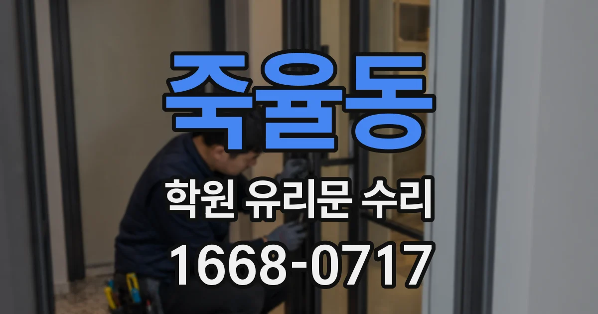 죽율동 학원 유리문 수리