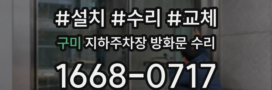 구미 지하주차장 방화문 수리