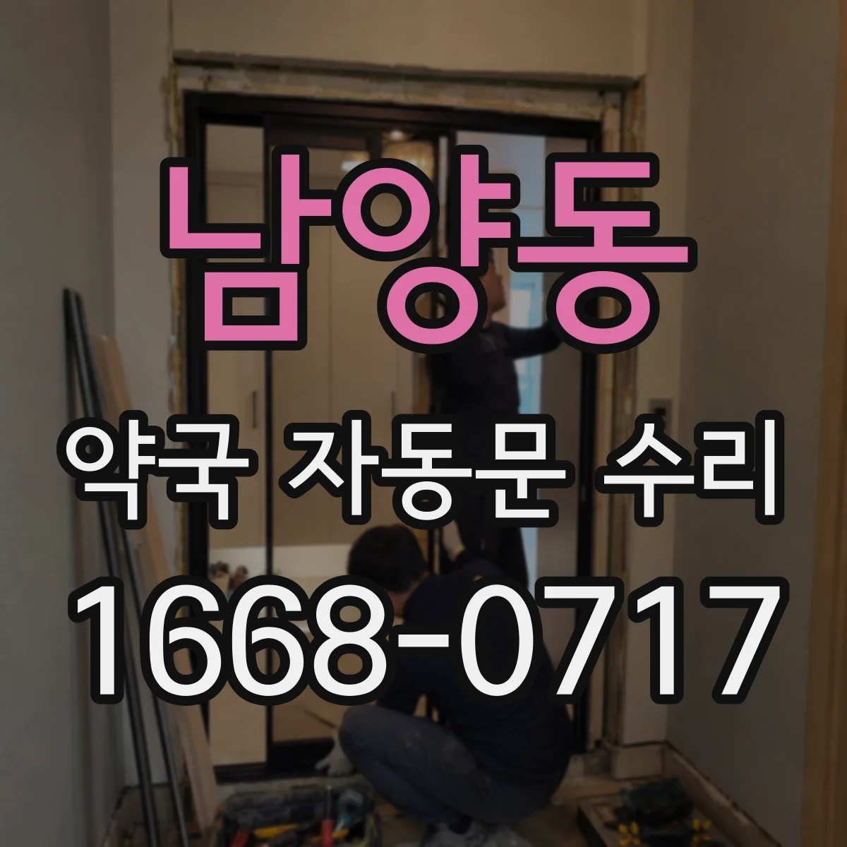 남양동 약국 자동문 수리