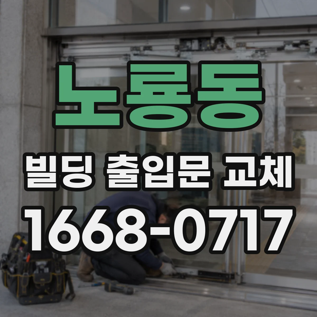 노룡동 빌딩 출입문 교체