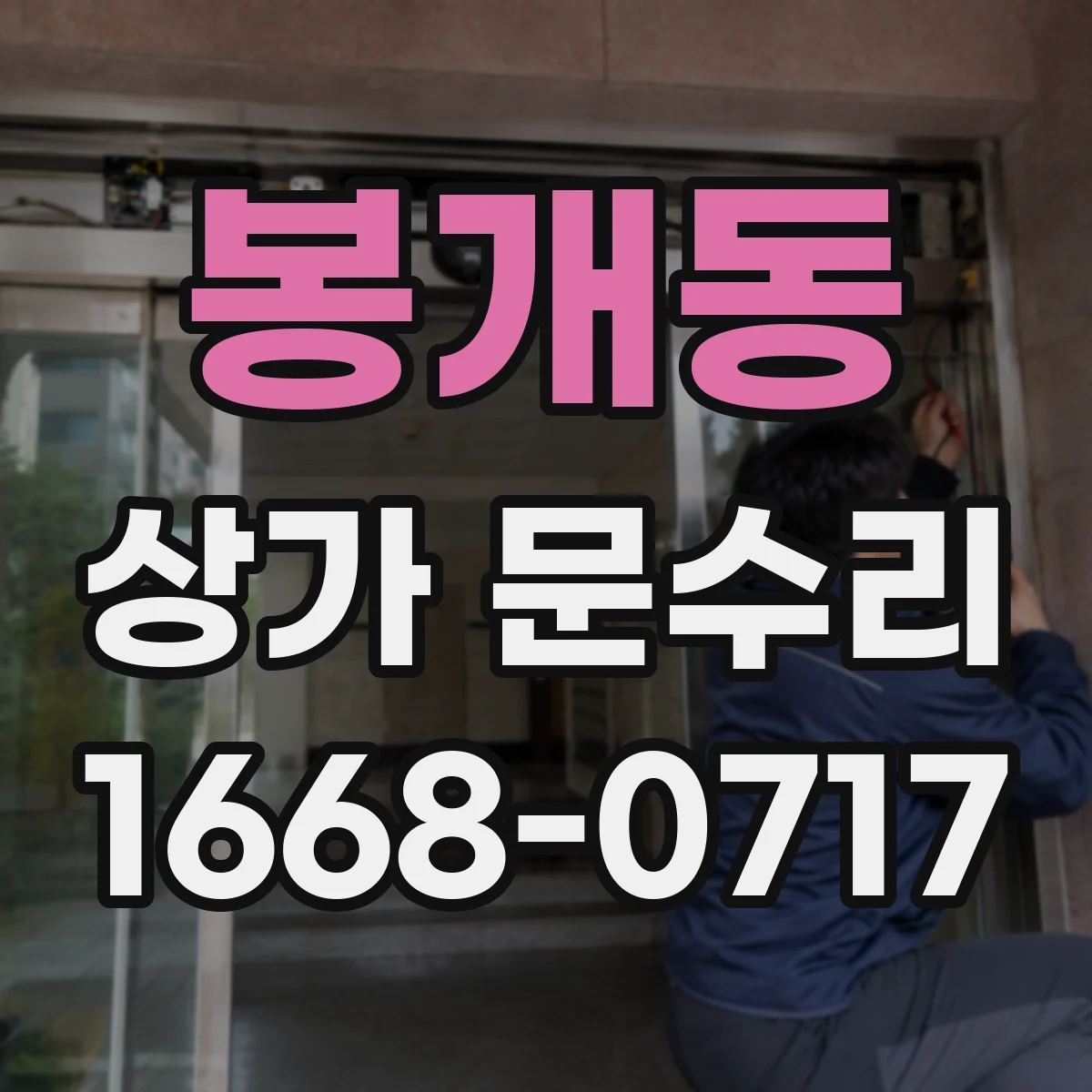 봉개동 상가 문수리