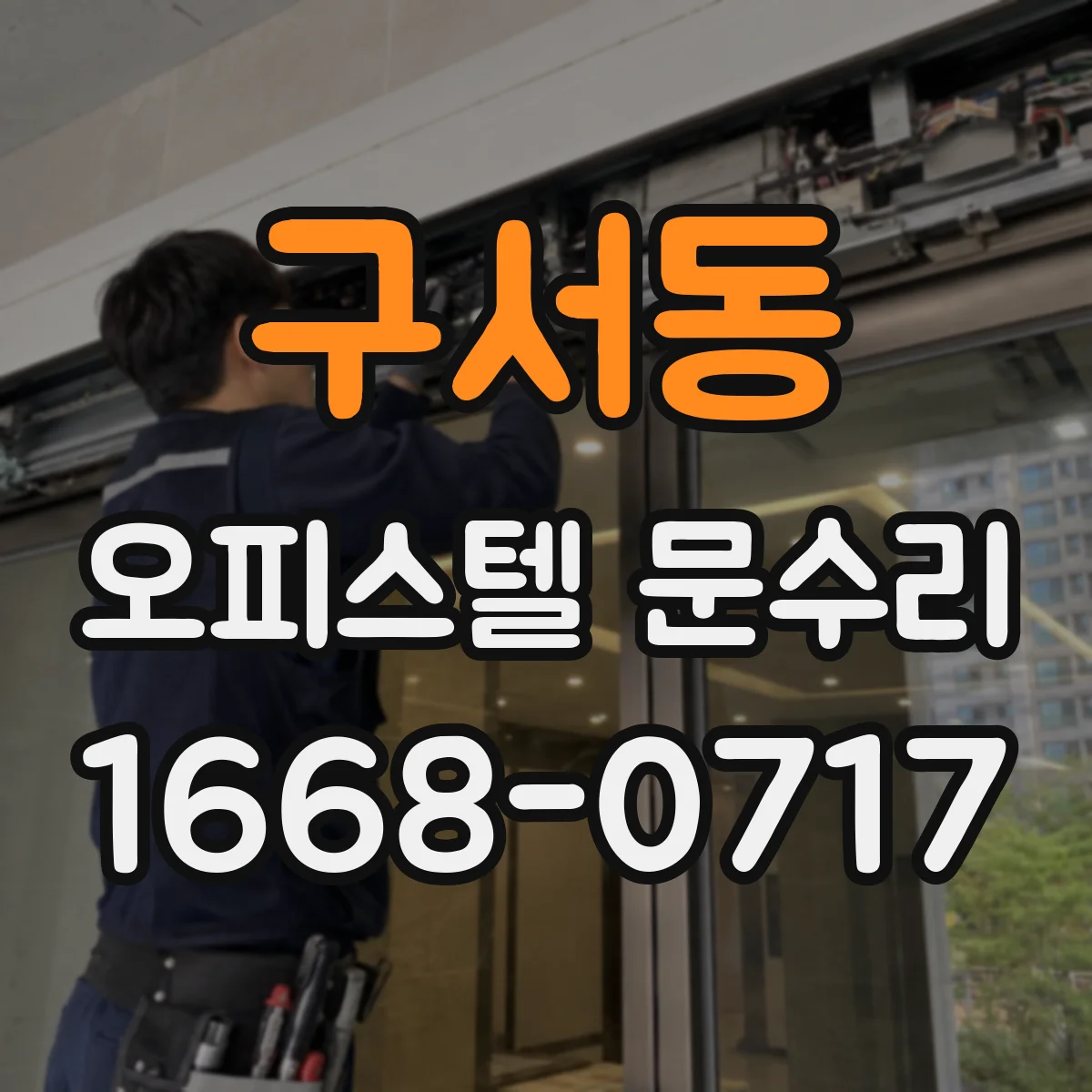 구서동 오피스텔 문수리