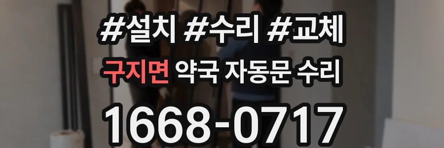 구지면 약국 자동문 수리