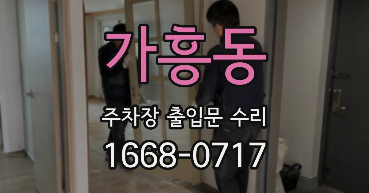 가흥동 주차장 출입문 수리