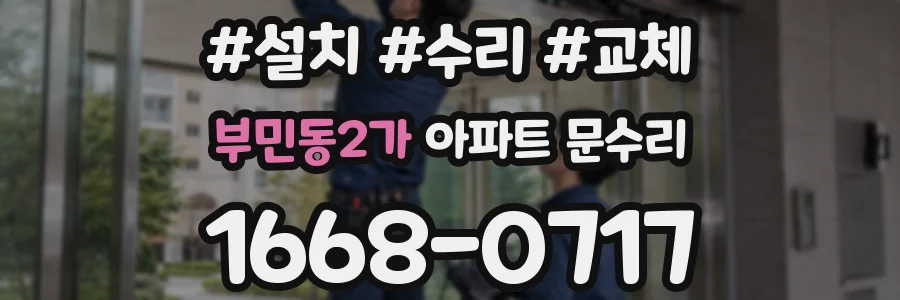 부민동2가 아파트 문수리