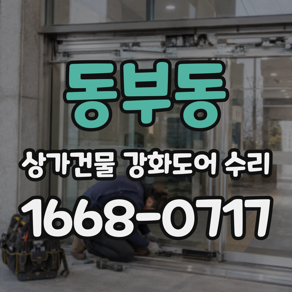 동부동 상가건물 강화도어 수리
