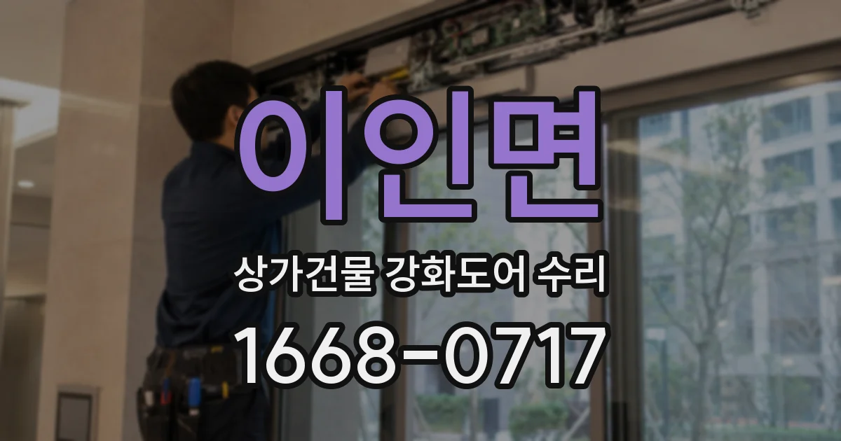 이인면 상가건물 강화도어 수리