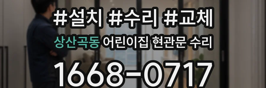 상산곡동 어린이집 현관문 수리