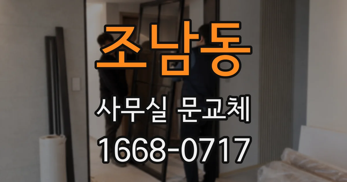 조남동 사무실 문교체