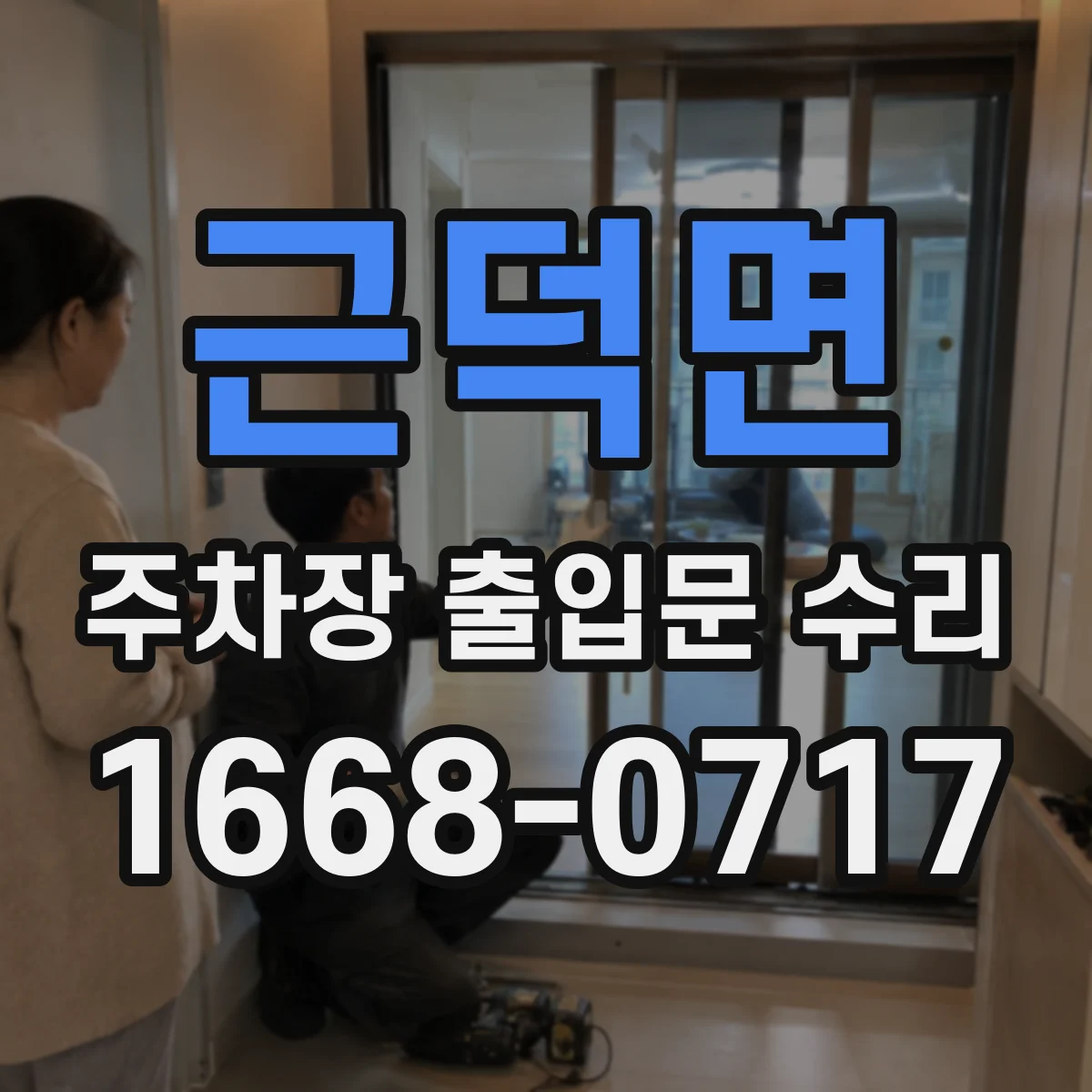 근덕면 주차장 출입문 수리