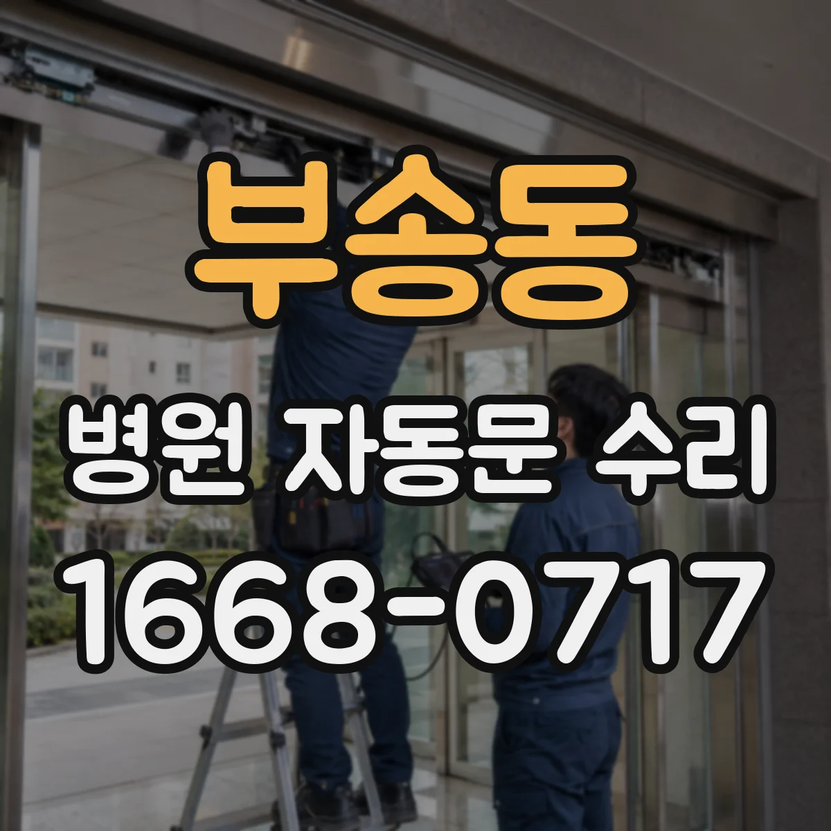 부송동 병원 자동문 수리