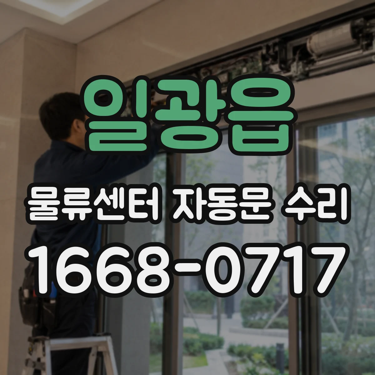 일광읍 물류센터 자동문 수리