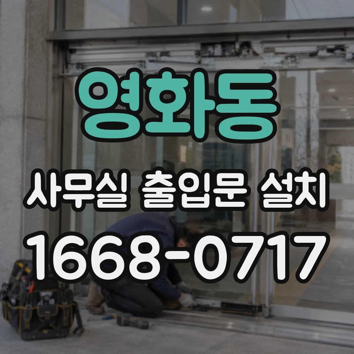 영화동 사무실 출입문 설치
