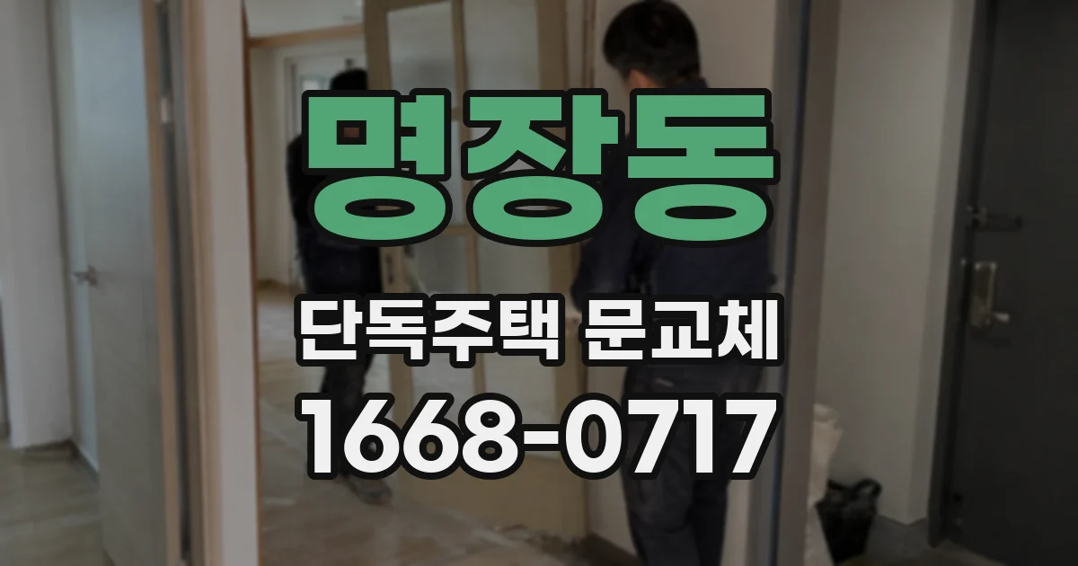 명장동 단독주택 문교체