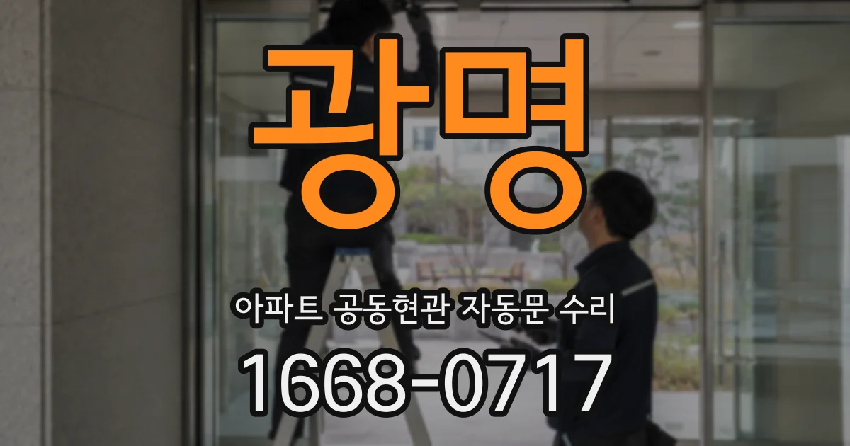 광명 아파트 공동현관 자동문 수리