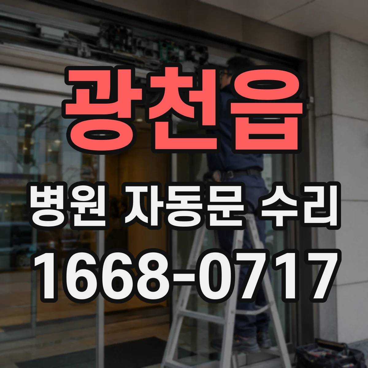 광천읍 병원 자동문 수리