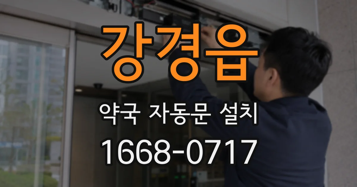 강경읍 약국 자동문 설치