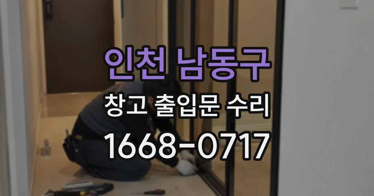 인천 남동구 창고 출입문 수리