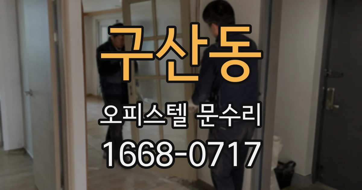 구산동 오피스텔 문수리