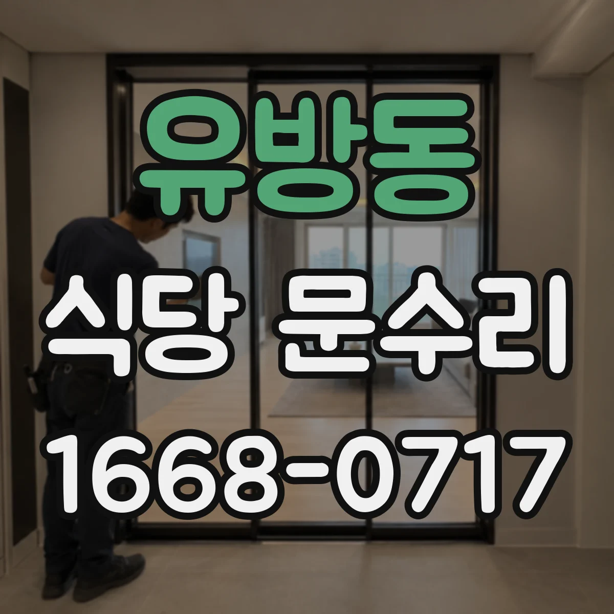 유방동 식당 문수리