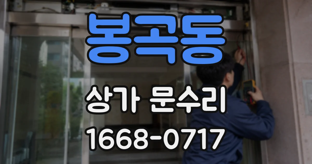 봉곡동 상가 문수리