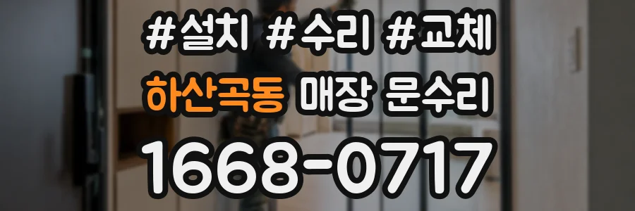 하산곡동 매장 문수리