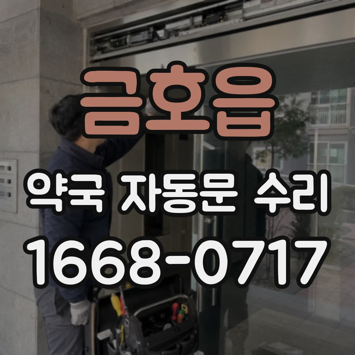 금호읍 약국 자동문 수리