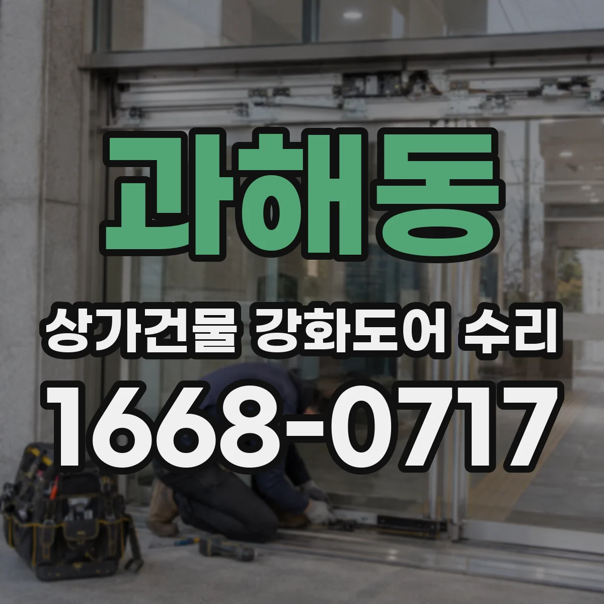과해동 상가건물 강화도어 수리