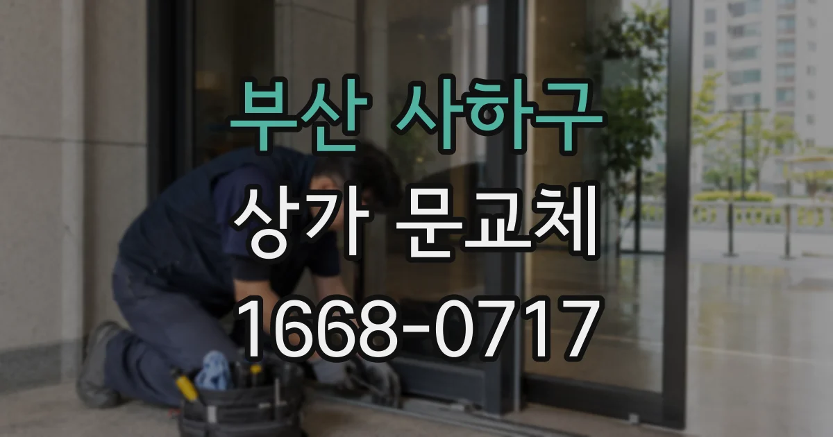 부산 사하구 상가 문교체