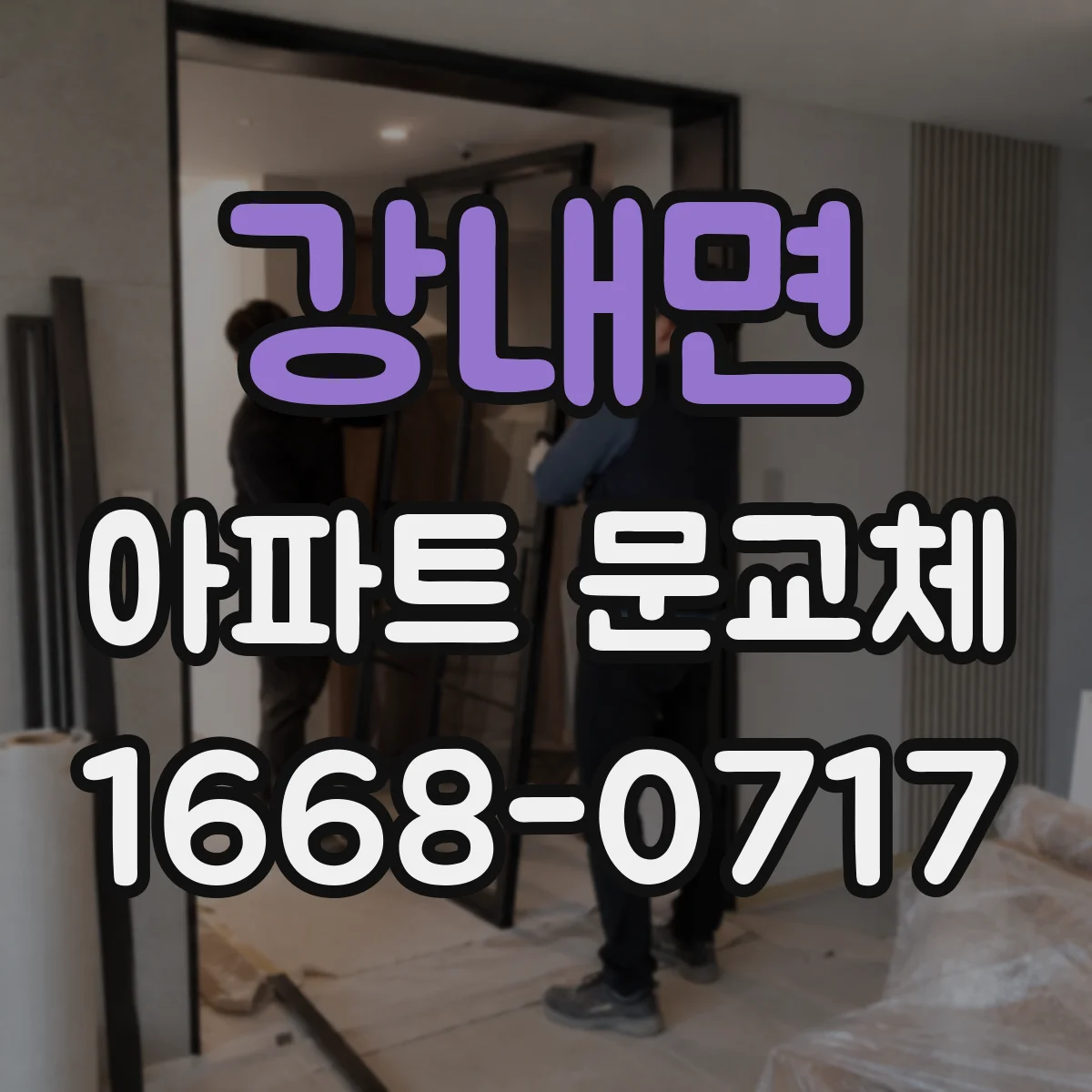 강내면 아파트 문교체