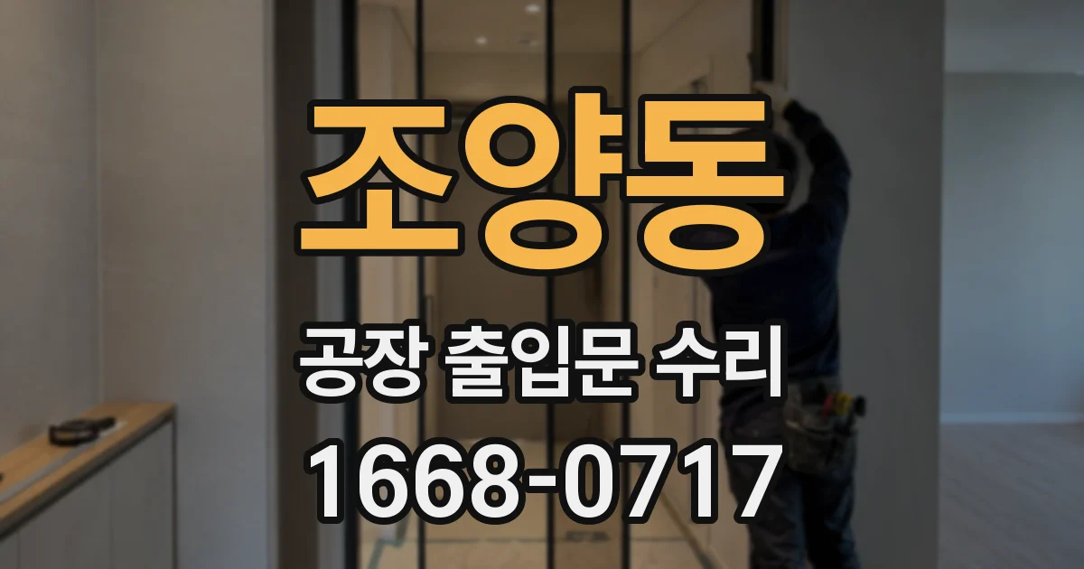 조양동 공장 출입문 수리