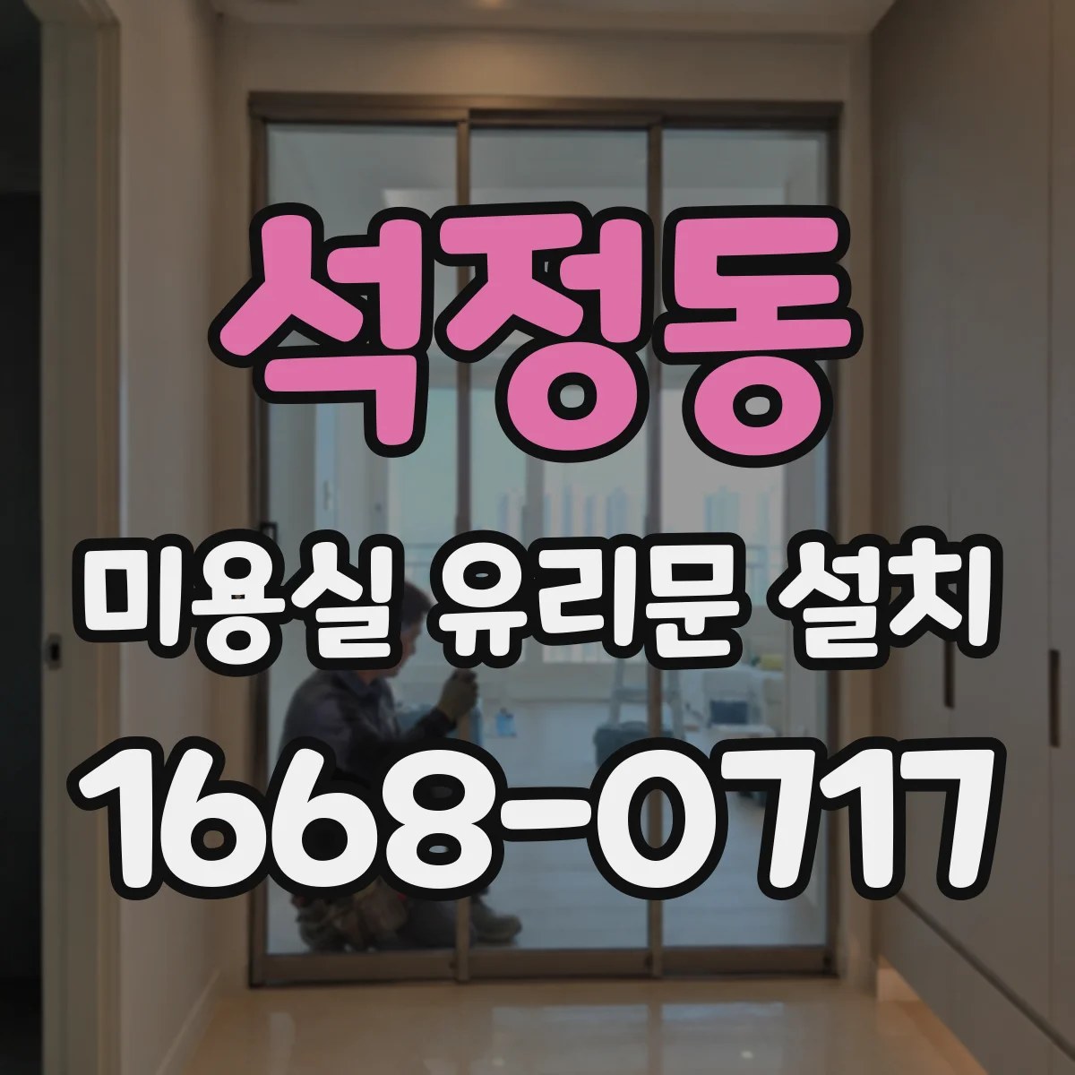 석정동 미용실 유리문 설치