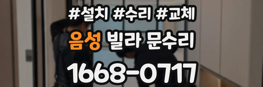 음성 빌라 문수리