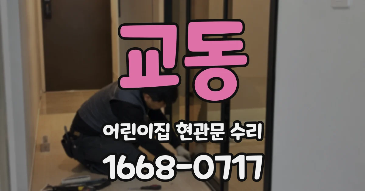 교동 어린이집 현관문 수리