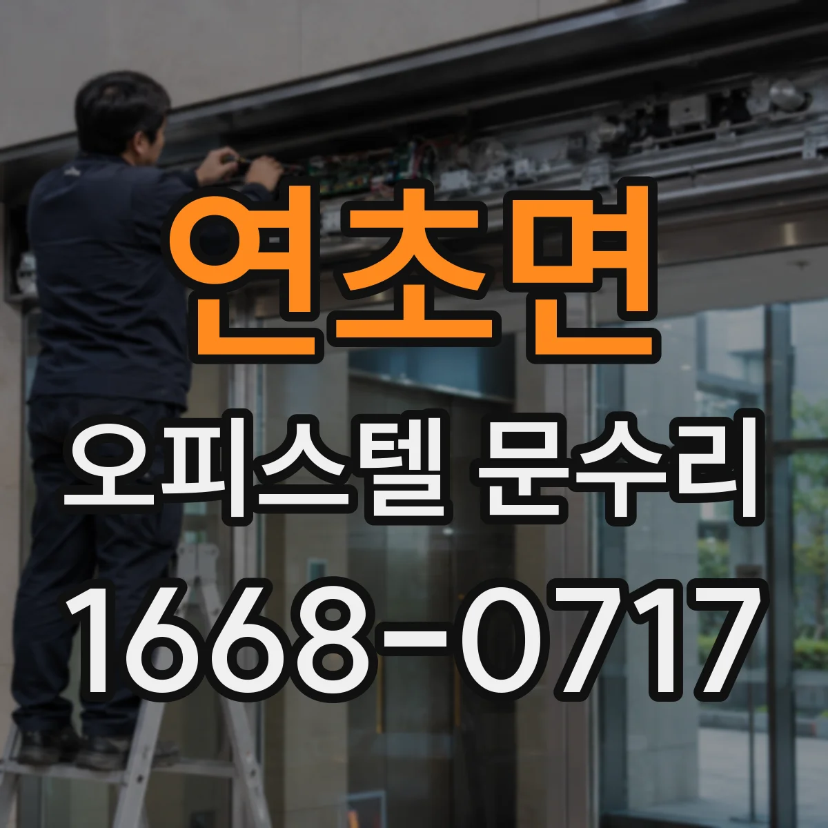 연초면 오피스텔 문수리
