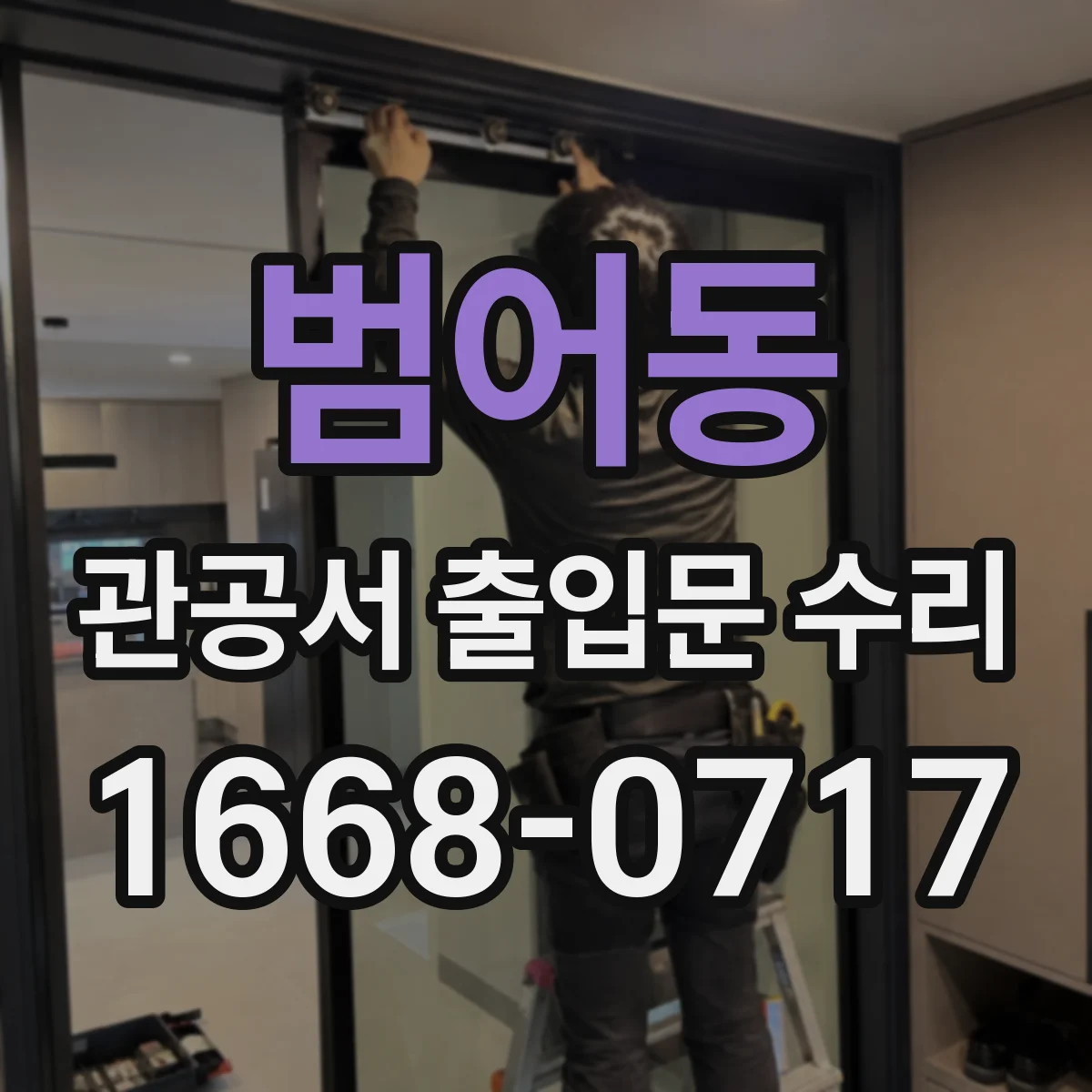범어동 관공서 출입문 수리