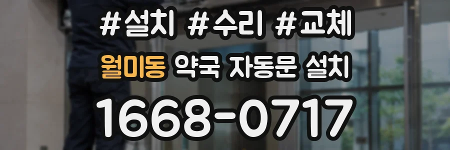 월미동 약국 자동문 설치