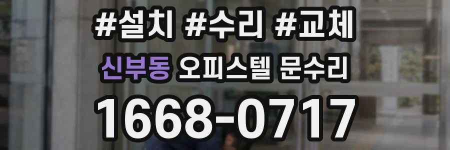 신부동 오피스텔 문수리