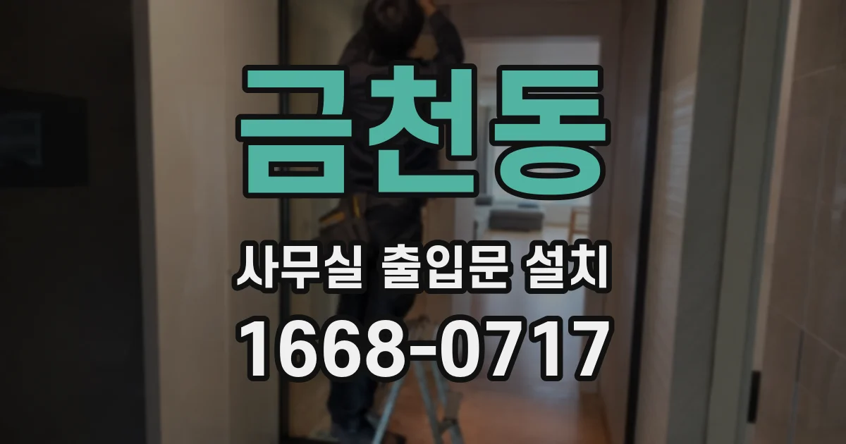 금천동 사무실 출입문 설치