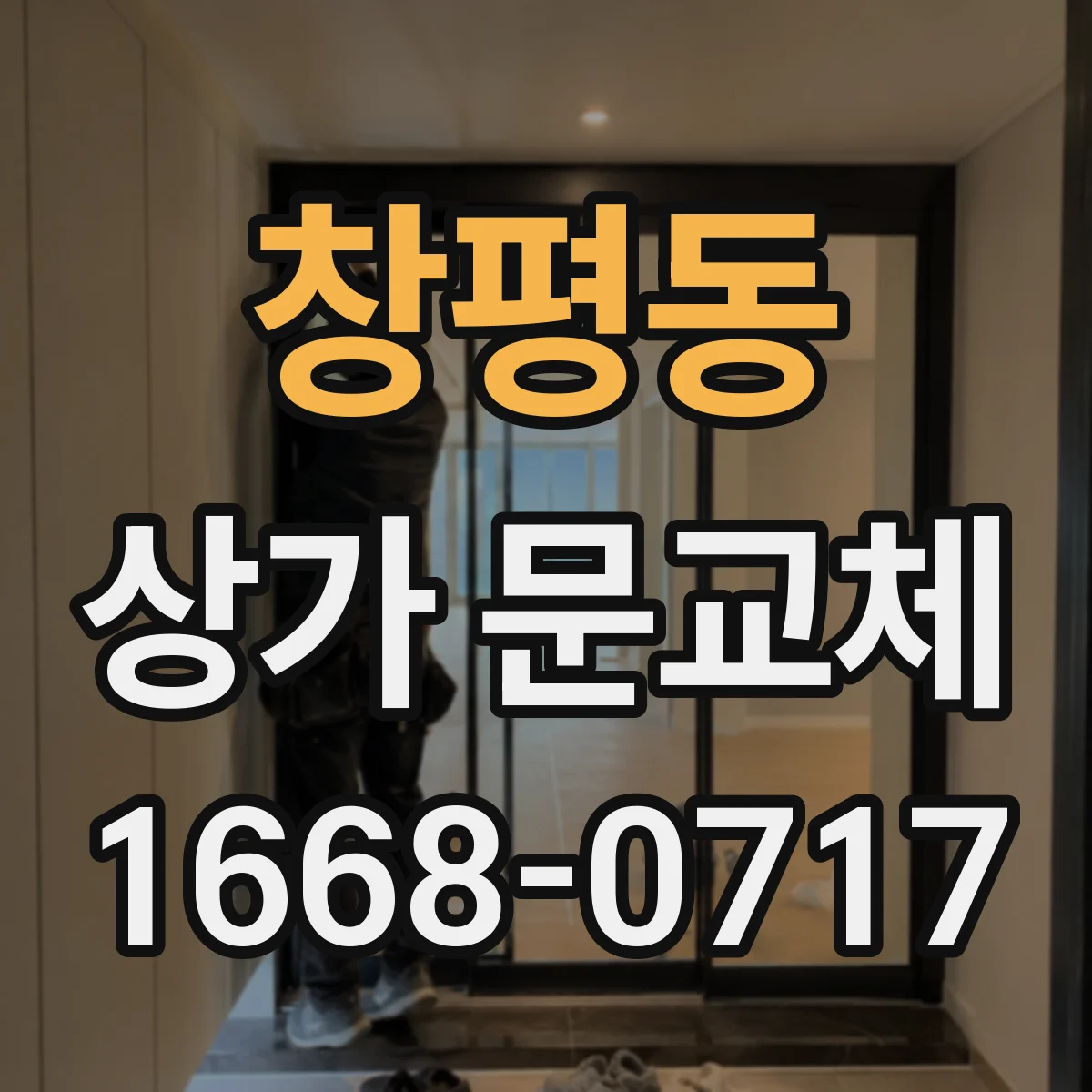 창평동 상가 문교체