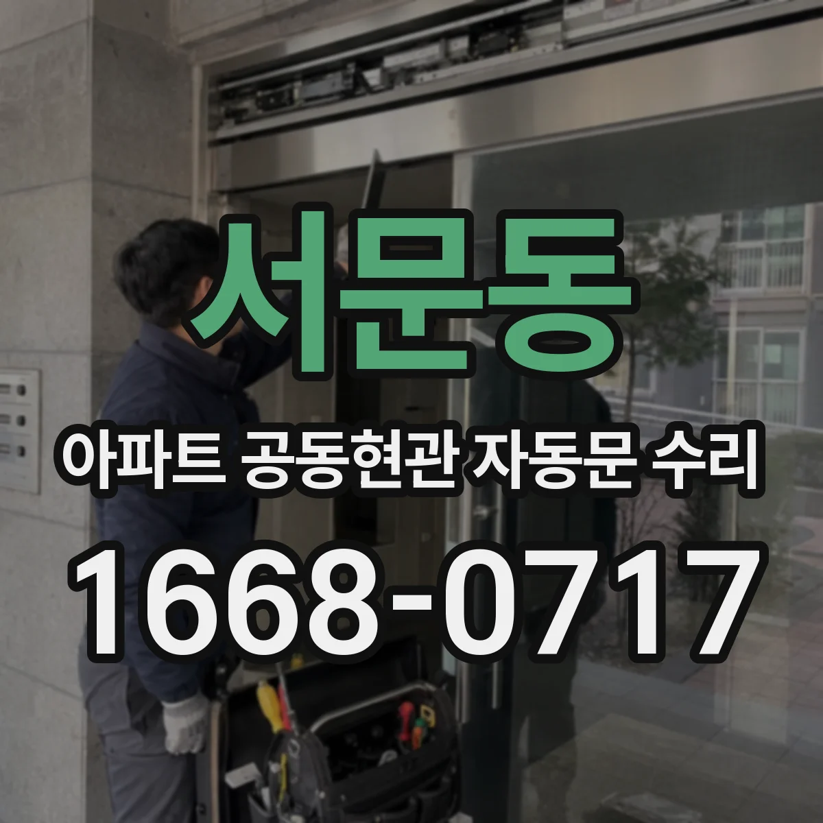 서문동 아파트 공동현관 자동문 수리