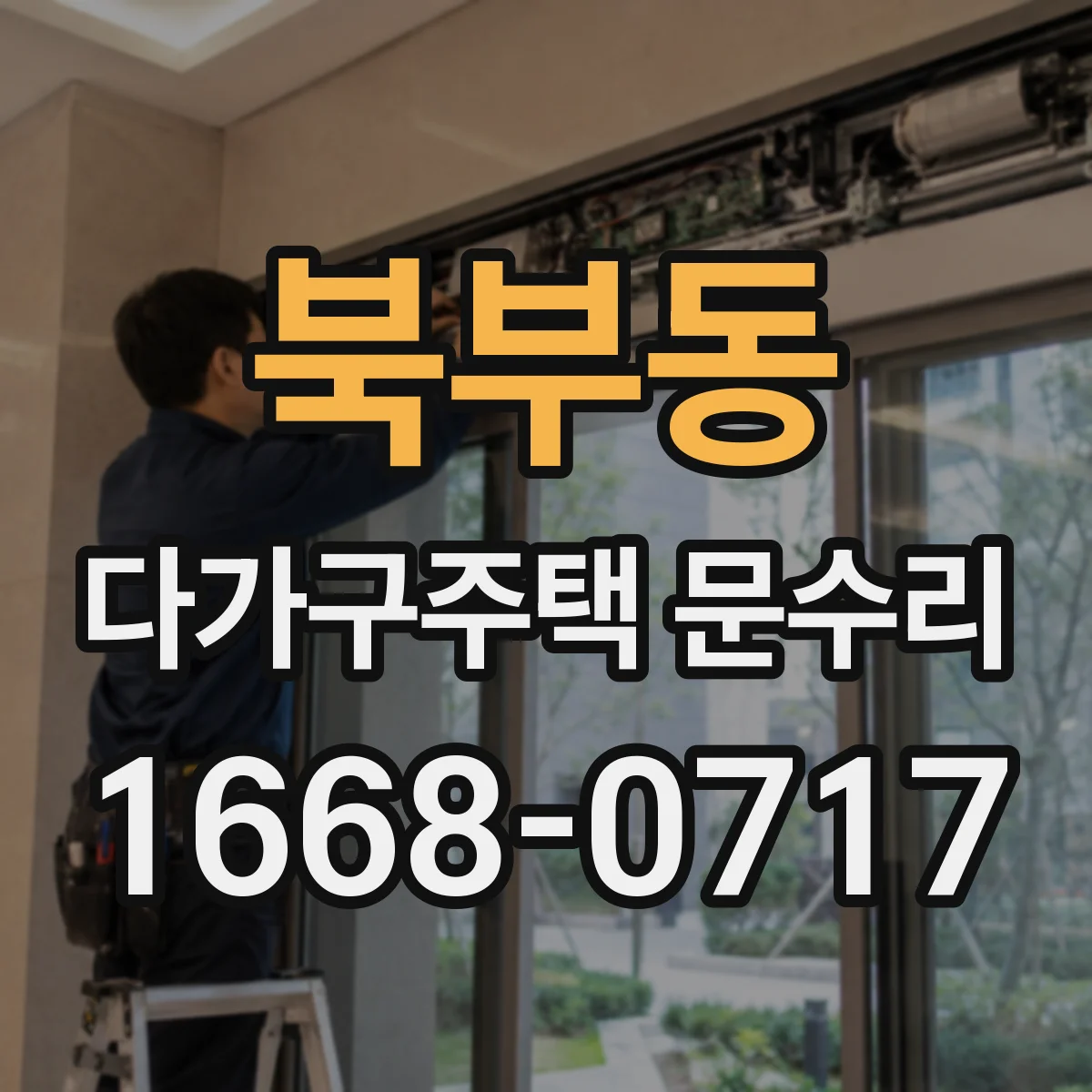 북부동 다가구주택 문수리