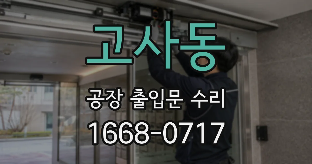 고사동 공장 출입문 수리