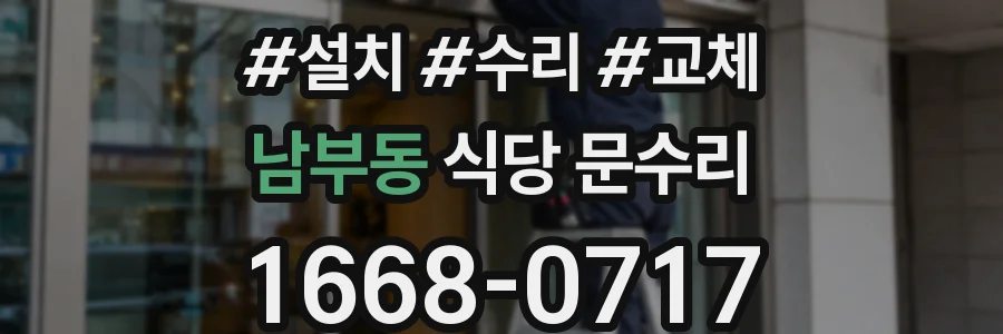 남부동 식당 문수리
